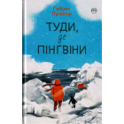 Туди, де пінгвіни
