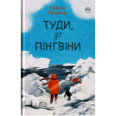 Туди, де пінгвіни