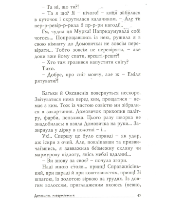 Домовичок повертається
