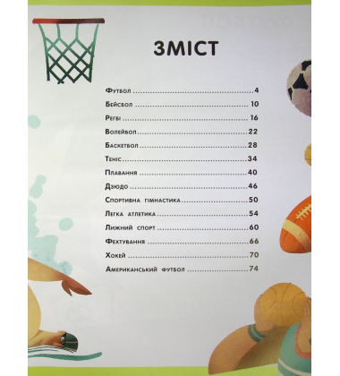 Велика книжка про спорт