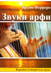 Звуки арфи