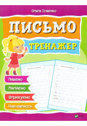 Письмо. Тренажер