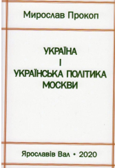 Україна і українська політика Москви