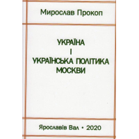 Україна і українська політика Москви