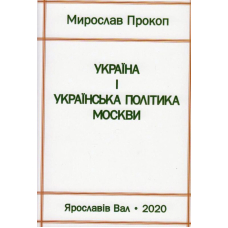 Україна і українська політика Москви