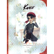 Коко