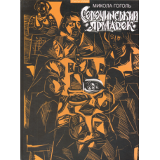 Сорочинський ярмарок