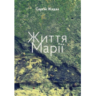 Життя Марії