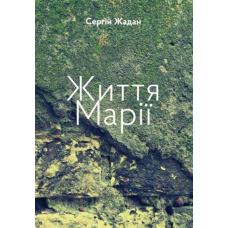 Життя Марії