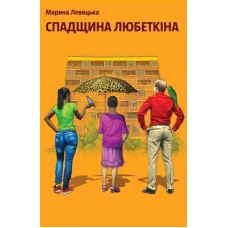 Спадщина Любеткіна