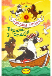 Пірати зі стайні