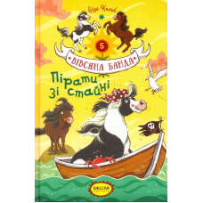Пірати зі стайні
