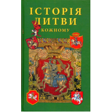 Історія Литви кожному