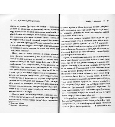 Що відомо француженкам: про кохання, секс та інші приємні речі