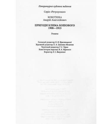 Пригоди Клима Кошового 1908-1913
