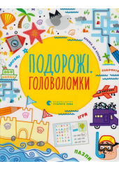 Подорожі. Головоломки