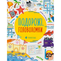 Подорожі. Головоломки
