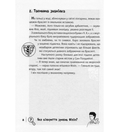 Знайди Злочинця. Таємне товариство "Червоний Корал"