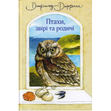 Птахи, звірі та родичі