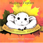 Найважливіша знахідка