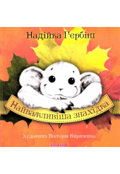 Найважливіша знахідка