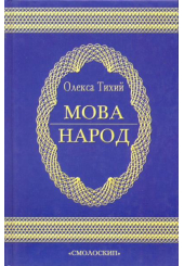 Мова - народ