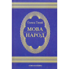 Мова - народ