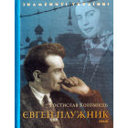 Євген Плужник
