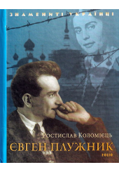 Євген Плужник
