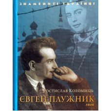 Євген Плужник