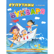 Супутник букваря
