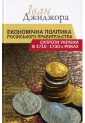 Економічна політика російського правительства супроти України в 1710-1730-х роках