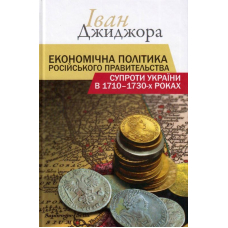 Економічна політика російського правительства супроти України в 1710-1730-х роках