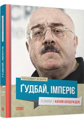 Ґудбай, імперіє. Розмови з Кахою Бендукідзе