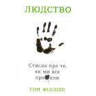 Людство. Стисло про те, як ми все про**али