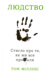 Людство. Стисло про те, як ми все про**али