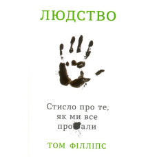 Людство. Стисло про те, як ми все про**али