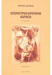 Літературно-критичні нариси