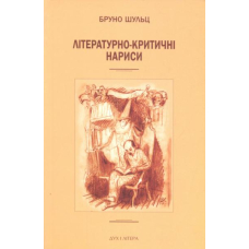 Літературно-критичні нариси