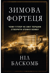 Зимова фортеця. Чому Гітлер не зміг першим створити атомну бомбу