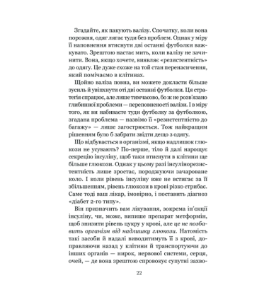 Код діабету. Запобігти та вилікувати