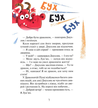 Скарби Смалюнчика й помідорний дракон