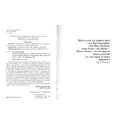 Українська література ХХ ст.: діапазони творчих голосів і мистецьких відкриттів. Вибрані літературознавчі праці
