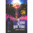 Зірка для тебе