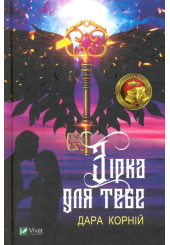 Зірка для тебе
