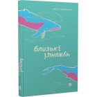 Близькі чужинці