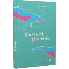 Близькі чужинці