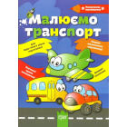 Малюємо транспорт