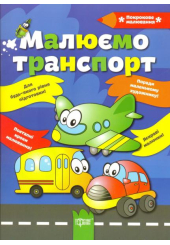Малюємо транспорт