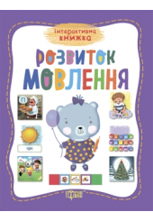 Розвиток мовлення
